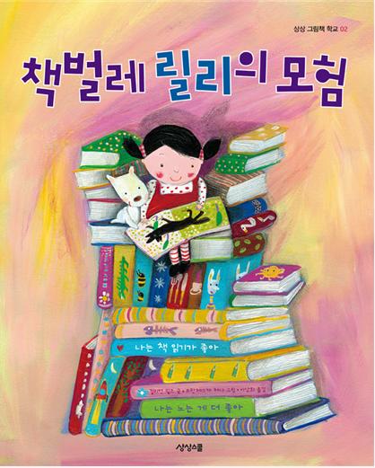 책벌레 릴리의 모험
